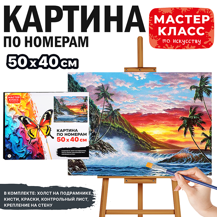 Набор для рисования MKR5040-20 "Картина по номерам 50х40 см. Райский закат"