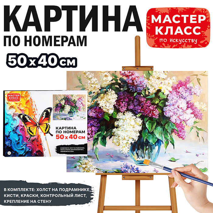 Набор для рисования MKR5040-24 "Картина по номерам 50х40 см. Сирень"