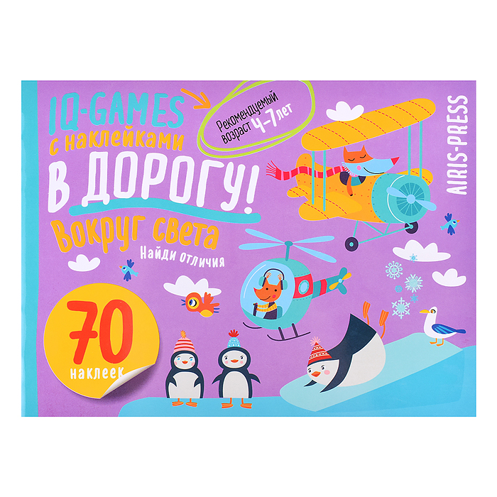 IQ игры с наклейками. Вокруг света. 4-7 лет IQ игры с наклейками. Вокруг света. 4-7 лет