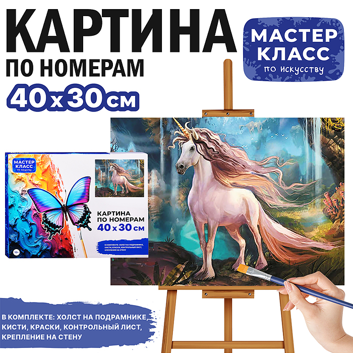 Набор для рисования MKR4030-10 "Картина по номерам 30х40 см. Единорог" 