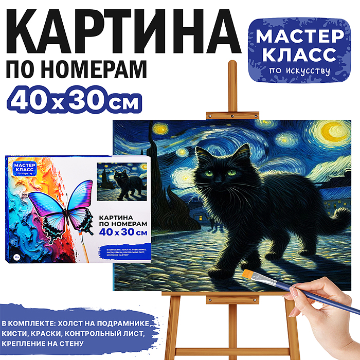 Набор для рисования MKR4030-26 "Картина по номерам 30х40 см. Чёрный кот" 