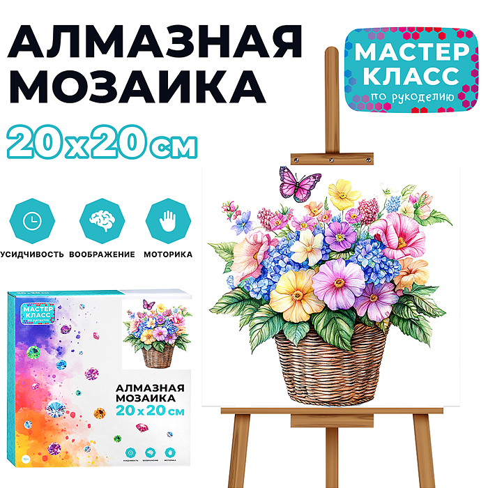 Мозаика алмазная MKA2020-9 "Цветы в корзине" 20*20см.