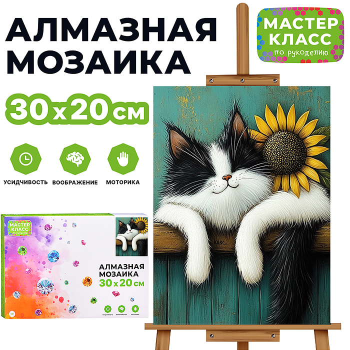 Мозаика алмазная MKA3020-2 "Кот и подсолнух" 20*30см.