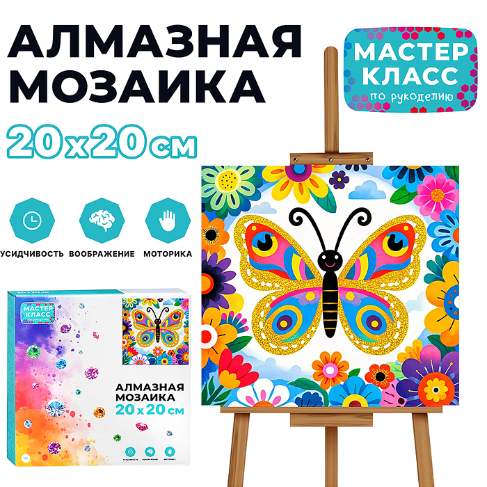 Мозаика алмазная MKA2020-12 "Цветная бабочка" 20*20см.