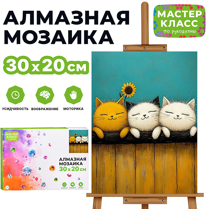 Мозаика алмазная MKA3020-3 "Котята и подсолнух" 20*30см.