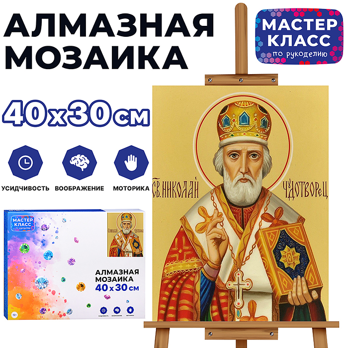 Мозаика алмазная MKA4030-55 "Николай Чудотворец" 30*40см.