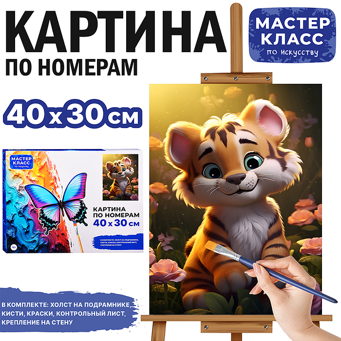 Набор для рисования MKR4030-15 "Картина по номерам 30х40 см. Тигрёнок" 