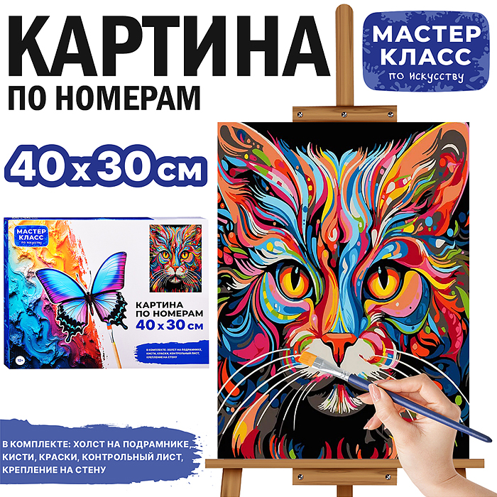 Набор для рисования MKR4030-56 "Картина по номерам 30х40 см. Яркая кошка"