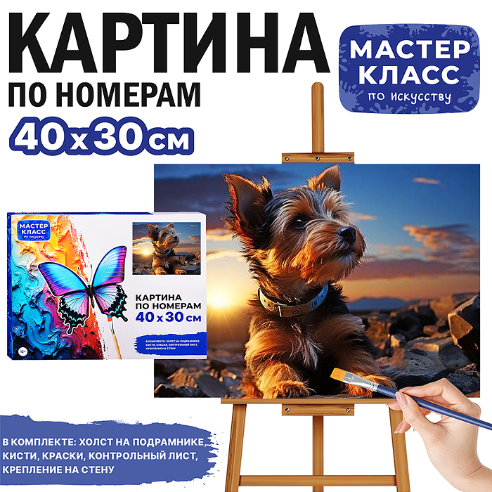 Набор для рисования MKR4030-16 "Картина по номерам 30х40 см. Йоркширский терьер" 