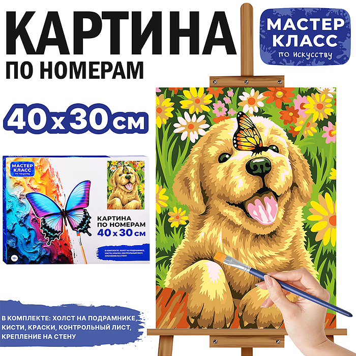 Набор для рисования MKR4030-39 "Картина по номерам 30х40 см. Щеночек"