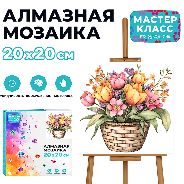 Мозаика алмазная MKA2020-11 "Корзина цветов" 20*20см.