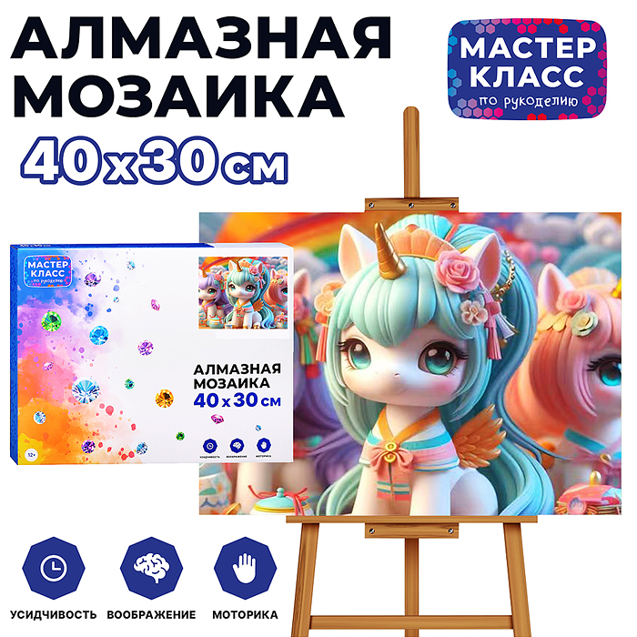 Мозаика алмазная MKA4030-17 "Единорожки" 30*40см.