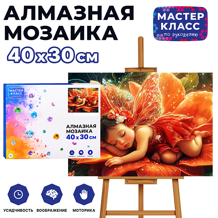 Мозаика алмазная MKA4030-24 "Спящий ангелочек в цветке" 30*40см.