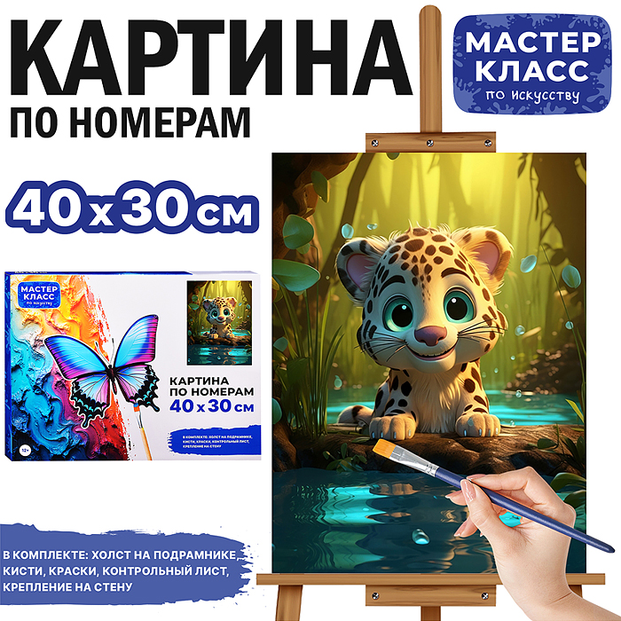 Набор для рисования MKR4030-14 "Картина по номерам 30х40 см. Леопардик" 