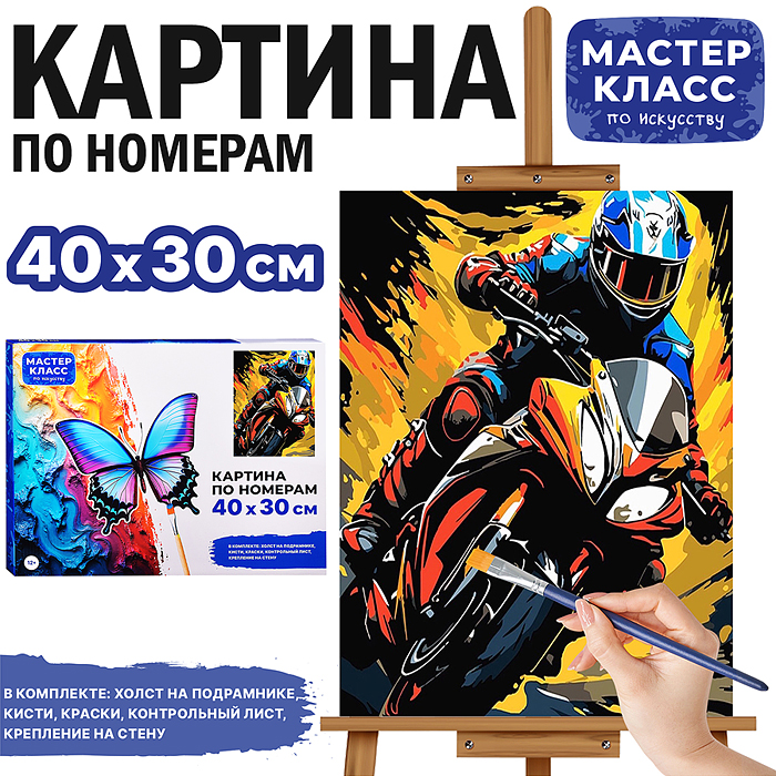 Набор для рисования MKR4030-58 "Картина по номерам 30х40 см. Мото"