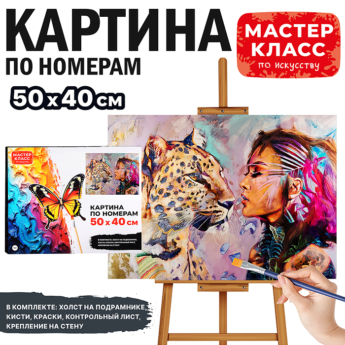 Набор для рисования MKR5040-1 "Картина по номерам 50х40 см. Девушка с леопардом"