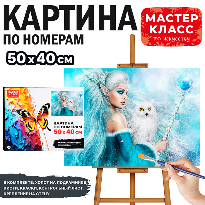Набор для рисования MKR5040-10 "Картина по номерам 50х40 см. Волшебство"