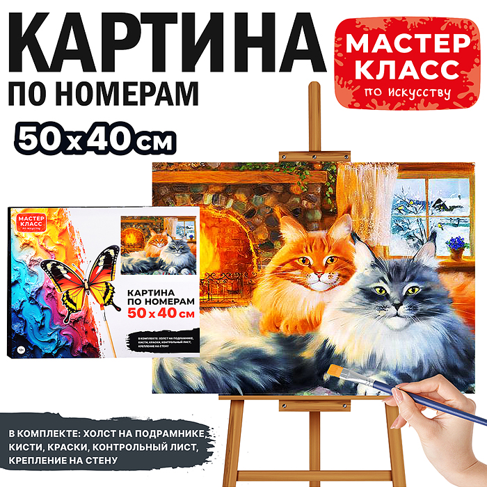 Набор для рисования MKR5040-47 "Картина по номерам 50х40 см. Коты у камина"