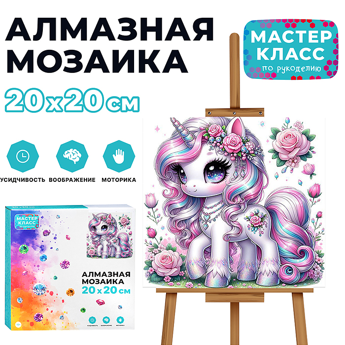 Мозаика алмазная MKA2020-2 "Сказочный единорог" 20*20см.