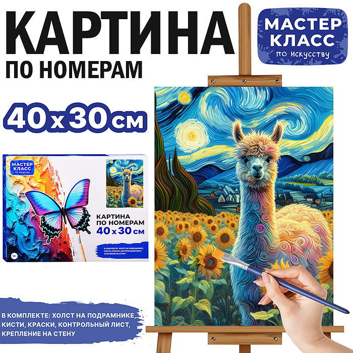 Набор для рисования MKR4030-17 "Картина по номерам 30х40 см. Лама" 