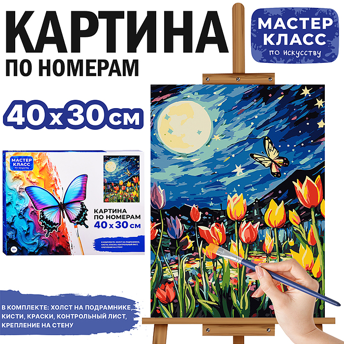Набор для рисования MKR4030-57 "Картина по номерам 30х40 см. Цветы в ночном поле"
