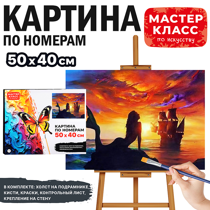 Набор для рисования MKR5040-27 "Картина по номерам 50х40 см. Русалка"