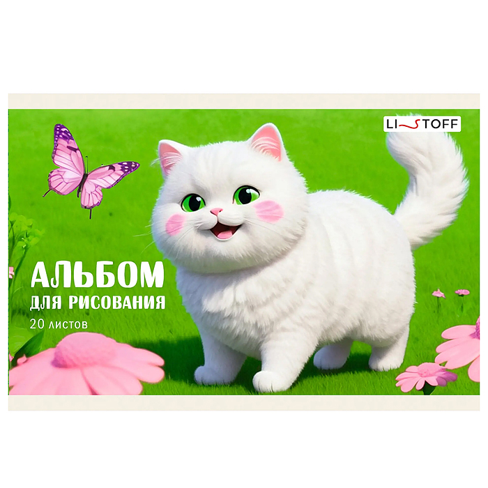 Альбом для рисования 20л. "Кошечка" скрепка. Обл.: мел. картон. Бум. оф.110г/м2. Уп./гофр.. 