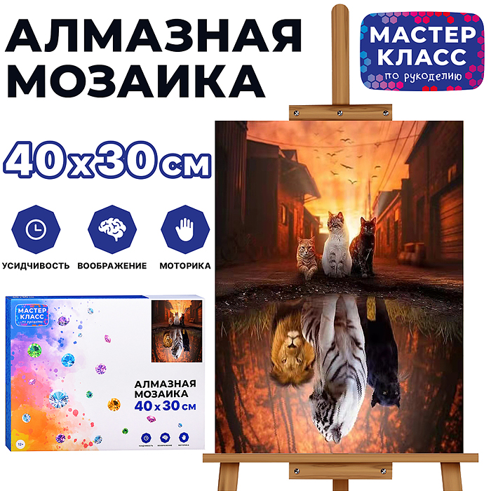 Мозаика алмазная MKA4030-11 "Воображение кошек" 30*40см.