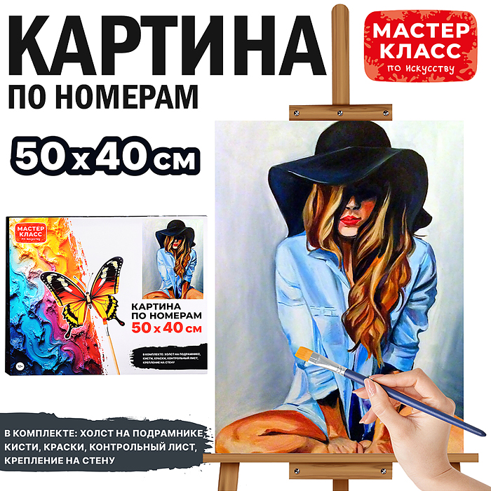 Набор для рисования MKR5040-42 "Картина по номерам 50х40 см. Девушка в шляпе"