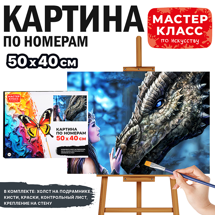 Набор для рисования MKR5040-45 "Картина по номерам 50х40 см. Повелительница драконов"