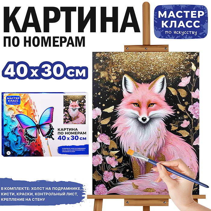 Набор для рисования MKR4030-8 "Картина по номерам 30х40 см. Лисичка" 