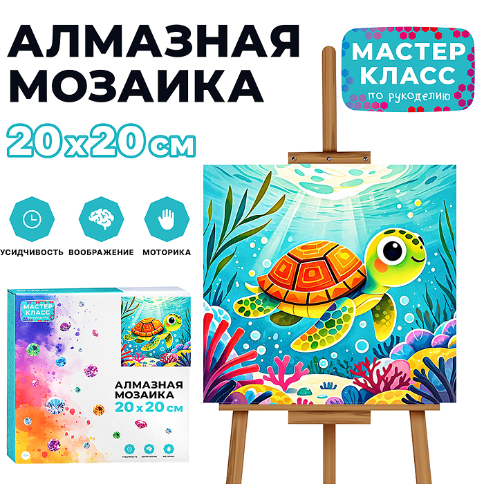 Мозаика алмазная MKA2020-15 "Черепашка" 20*20см.