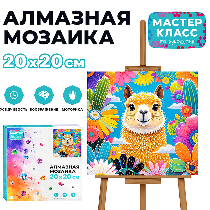 Мозаика алмазная MKA2020-16 "Альпака" 20*20см.