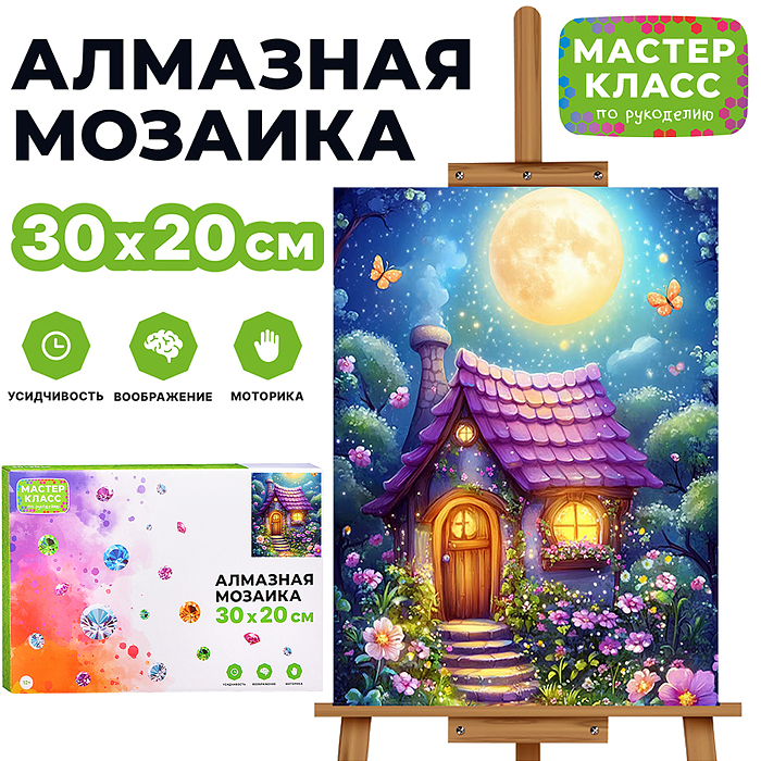 Мозаика алмазная MKA3020-26 "Сказочный домик" 20*30см.