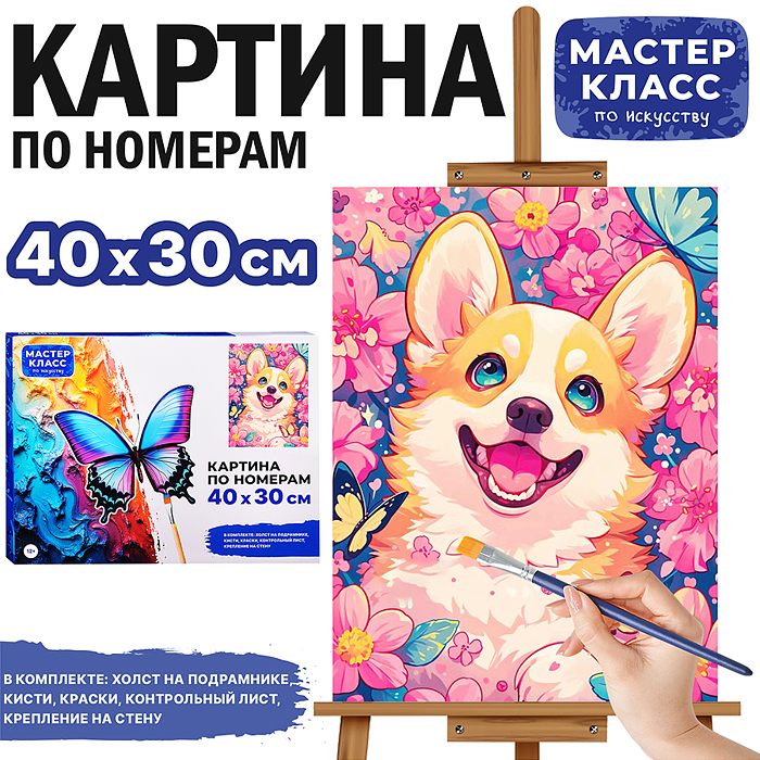 Набор для рисования MKR4030-36 "Картина по номерам 30х40 см. Корги" 