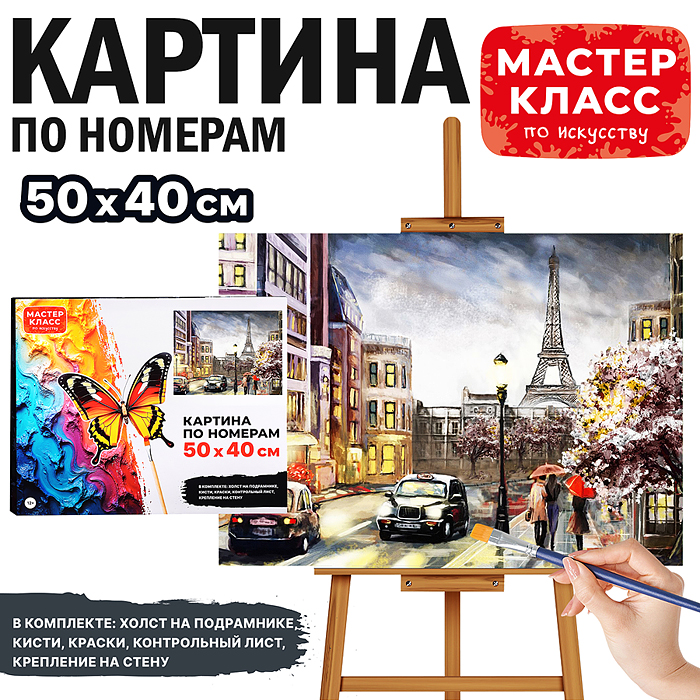 Набор для рисования MKR5040-18 "Картина по номерам 50х40 см. Осень в Париже"