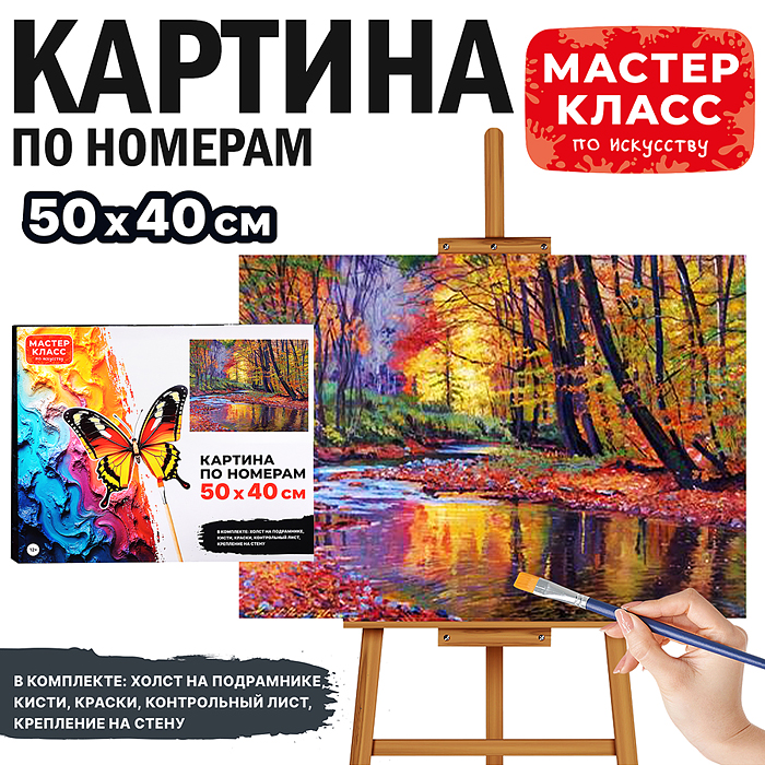 Набор для рисования MKR5040-19 "Картина по номерам 50х40 см. Осенний пейзаж"