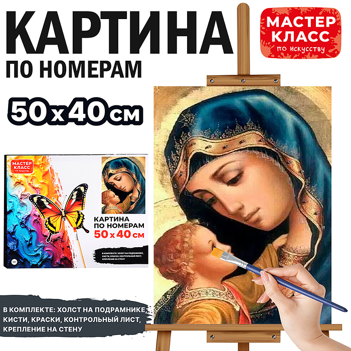 Набор для рисования MKR5040-29 "Картина по номерам 50х40 см. Мать и дитя"