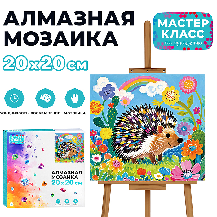 Мозаика алмазная MKA2020-14 "Ёжик" 20*20см. Мозаика алмазная MKA2020-14 "Ёжик" 20*20см.