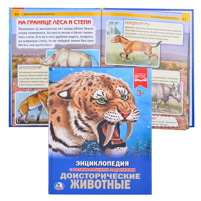 Доисторические животные (Энциклопедия А4) Доисторические животные (Энциклопедия А4)
