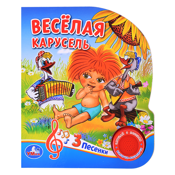 Веселая карусель. Союзмультфильм (1 кнопка 3 песенки)