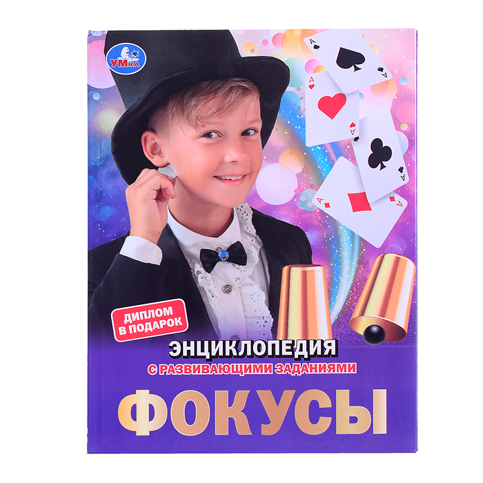 Энциклопедия. Фокусы 48 стр. мелов. бумага, тв. переплет, фольга. Энциклопедия. Фокусы 48 стр. мелов. бумага, тв. переплет, фольга.