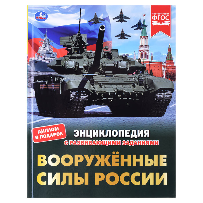 Вооружённые Силы России. В.А.Афанасьев. Энциклопедия с развивающими заданиями. 