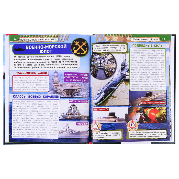 Вооружённые Силы России. В.А.Афанасьев. Энциклопедия с развивающими заданиями. 