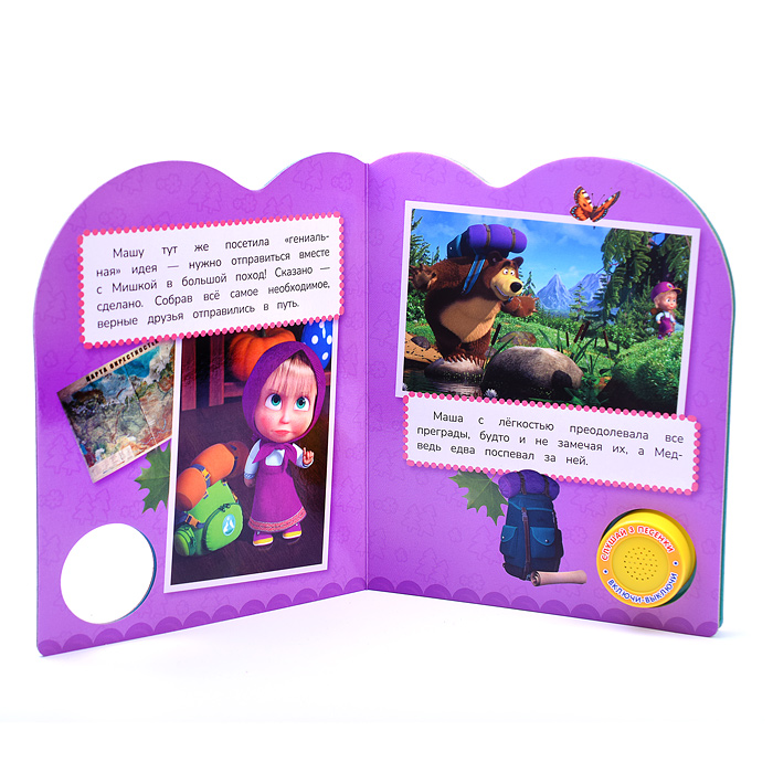 Большой поход Маша и Медведь (1 кнопка, 3 песенки) 