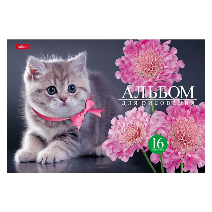 Альбом для рисования 16л А4 на скобе серия "На мягких лапках"