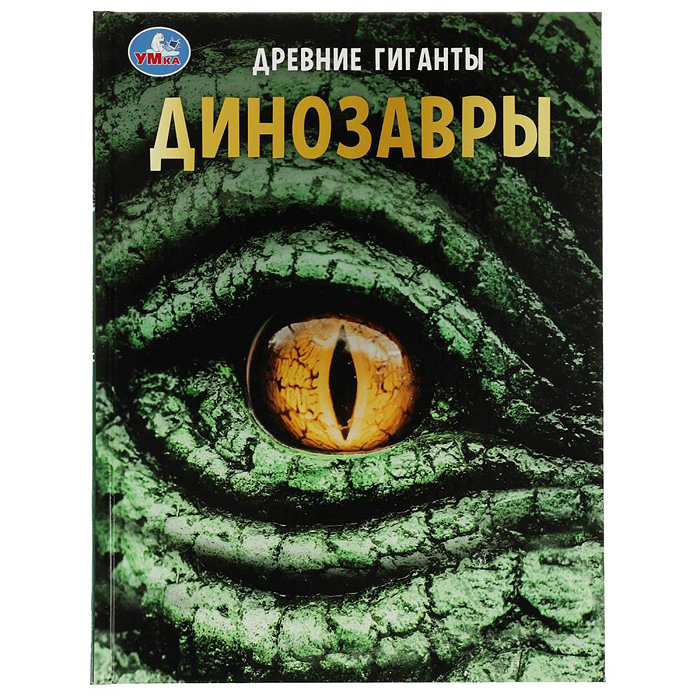 Динозавры. Древние гиганты. Энциклопедия с развивающими заданиями. Динозавры. Древние гиганты. Энциклопедия с развивающими заданиями.