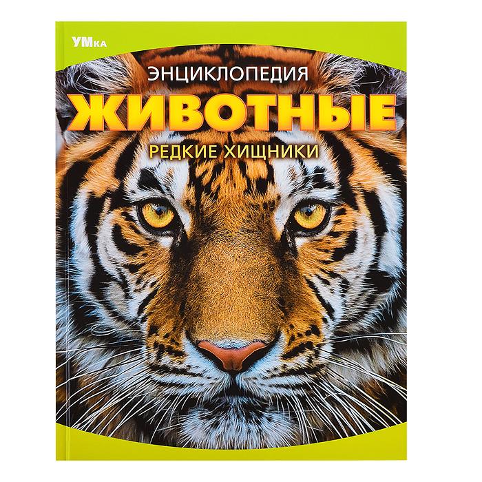 Животные. Редкие хищники. Энциклопедия. Животные. Редкие хищники. Энциклопедия.