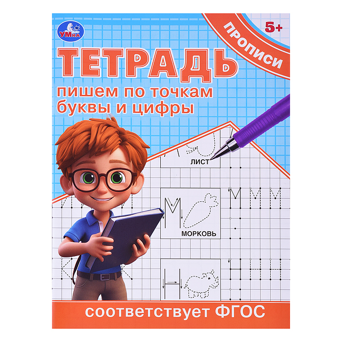 Пишем по точкам буквы и цифры. Тетрадь прописи. Пишем по точкам буквы и цифры. Тетрадь прописи.