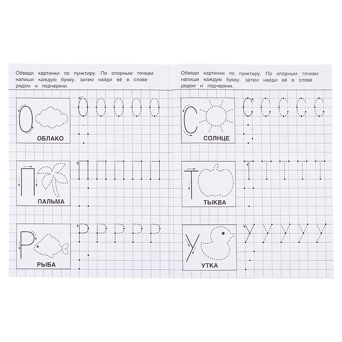 Пишем по точкам буквы и цифры. Тетрадь прописи. 